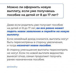 Можно ли оформить новую выплату, если уже получаешь пособие на детей от 8 до 17?