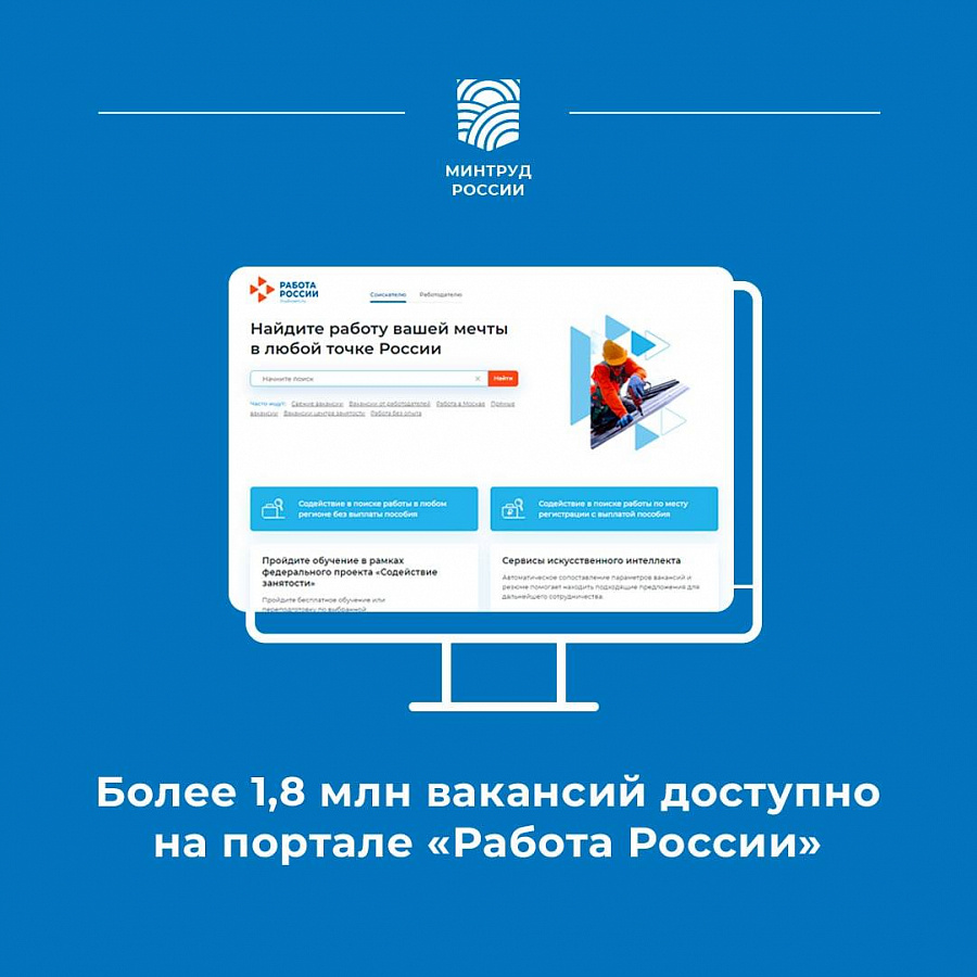 Более 1,8 млн вакансий доступно на портале «Работа России»