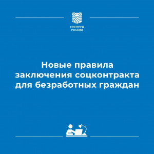 Новые правила заключения соцконтракта для безработных граждан 2022