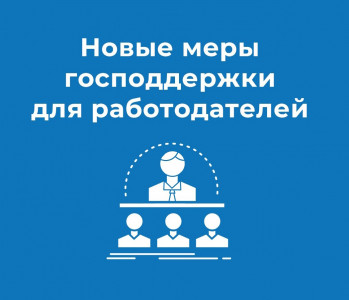 Государственная поддержка работодателей в 2022 года