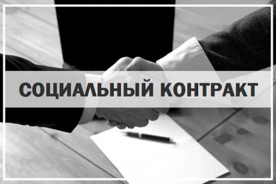 Изменения порядка оказания государственной социальной помощи на основании социального контракта