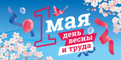 День весны и труда