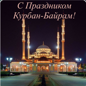 С праздником Курбан-Байрам