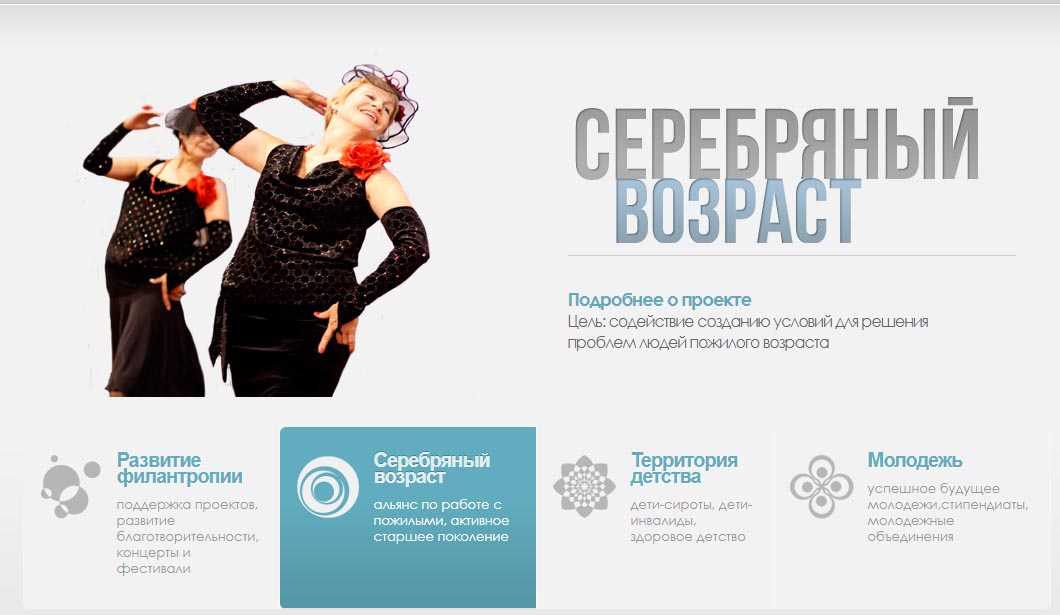Конкурс социально-значимых просветительских проектов для старшего поколения «Серебряный возраст»