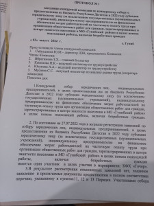 Протокол заседания комиссии по конкурсному отбору работодателей по организации общественных работ