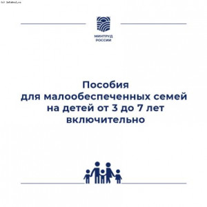 с 1 апреля 2022 года вступают в силу изменения в порядок назначения и осуществления ежемесячной денежной выплаты на ребенка в возрасте от 3 до 7 лет включительно.