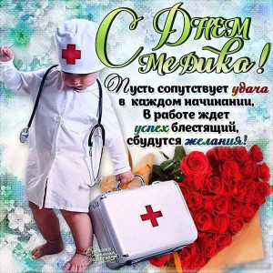 Поздравление С днем Медика