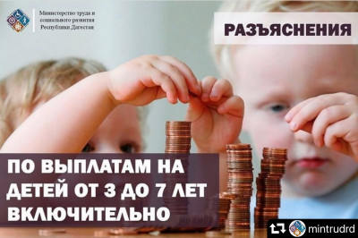 По выплатам на детей от 3 до 7 лет