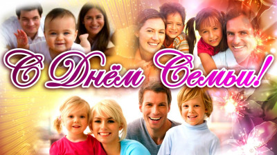 С ДНЕМ СЕМЬИ !
