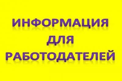 Вниманию работодателей!!