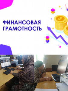 Беседы и онлайн уроки по повышению финансовой грамотности среди сотрудников и получателей социальных услуг