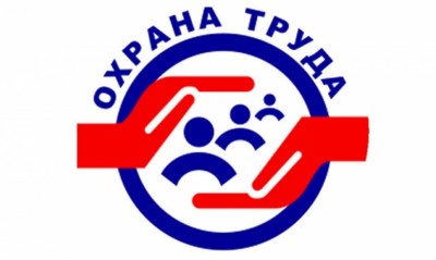 НОВЫЙ РЕГЛАМЕНТ ПО ОХРАНЕ ТРУДА В 2022 ГОДУ