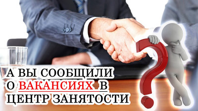 А ВЫ СООБЩИЛИ О ВАКАНСИЯХ