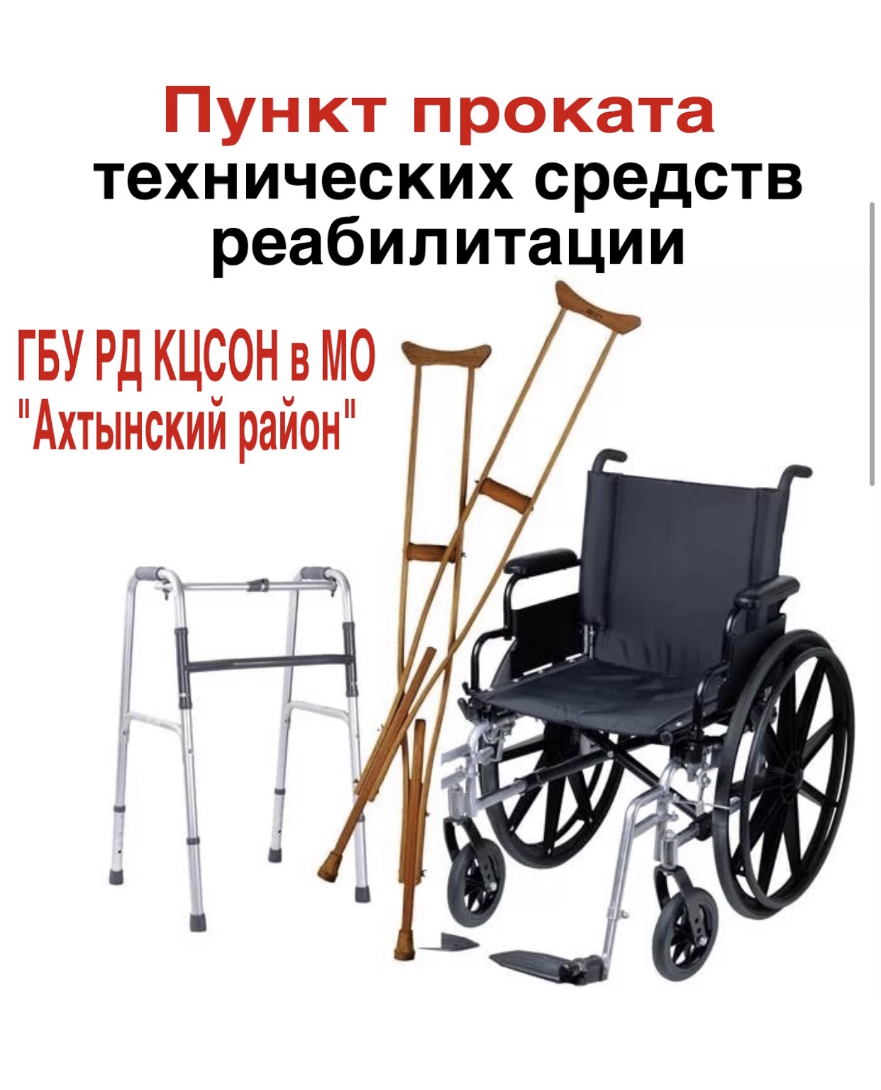 В Ахтынском центре социального обслуживания населения откроется пункт проката средств реабилитации