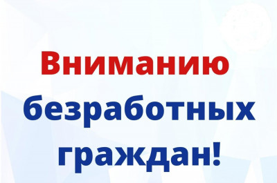 ВНИМАНИЕ ИНФОРМАЦИЯ ДЛЯ БЕЗРАБОТНЫХ ГРАЖДАН
