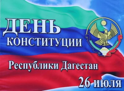 26 ИЮЛЯ ДЕНЬ КОНСТИТУЦИИ РЕСПУБЛИКИ ДАГЕСТАН