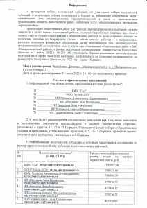 ИНФОРМАЦИЯ О ПРОВЕДЕНИИ ОТБОРА ПОЛУЧАТЕЛЕЙ СУБСИДИЙ, О РЕЗУЛЬТАТАХ ОТБОРА ПОЛУЧАТЕЛЕЙ СУБСИДИЙ НА ФИНАНСОВОЕ ОБЕСПЕЧЕНИЕ ЗАТРАТ ЮРИДИЧЕСКИХ ЛИЦ, ИНДИВИДУАЛЬНЫХ ПРЕДПРИНИМАТЕЛЕЙ 05.08.2022