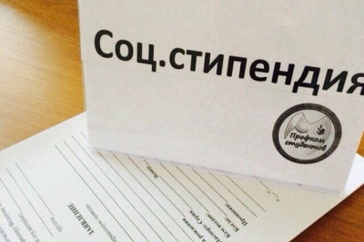 Социальная стипендия - помощь студентам