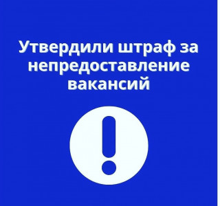 Утвердили штраф за непредоставление вакансий Буйнакск