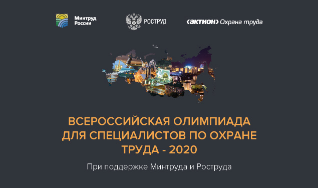   Дагестанские специалисты  могут принять участие во Всероссийской олимпиаде для специалистов по охране труда – 2020