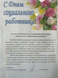 Поздравления от сына подопечной ГБУ РД КЦСОН «Ботлихский район»