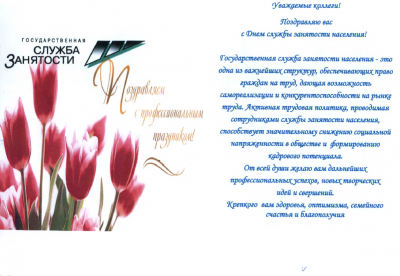 С ДНЕМ СЛУЖБЫ ЗАНЯТОСТИ 2022 !!!