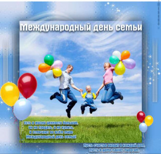международный день семьи