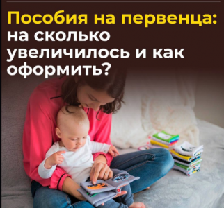 Пособие на первенца: на сколько увеличилось и как оформить?