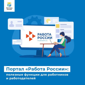 ПОРТАЛ «РАБОТА РОССИИ»: ПОЛЕЗНЫЕ ФУНКЦИИ ДЛЯ РАБОТНИКОВ И РАБОТОДАТЕЛЕЙ!!!