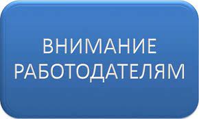 Информация для работодателей!!