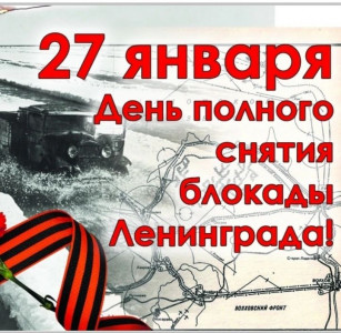 27 января.День снятия блокады Ленинграда.1