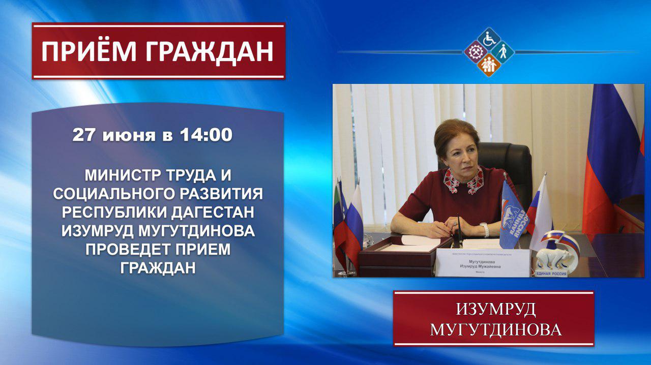 Министр труда и социального развития Дагестана Изумруд Мугутдинова проведёт еженедельный приём граждан