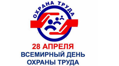 всемирный день охраны труда 2022 28.04.2022