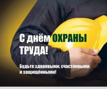Всемирный день охраны труда