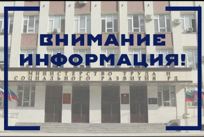 Минтруда Дагестана информирует граждан