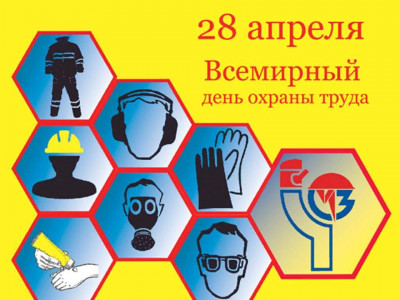 Всемирный День охраны труда -апрель22