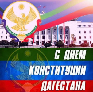 С ДНЁМ КОНСТИТУЦИИ РЕСПУБЛИКИ ДАГЕСТАН