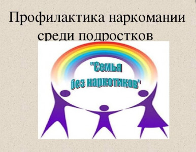 Информация для родителей по вопросам профилактики наркомании среди подростков
