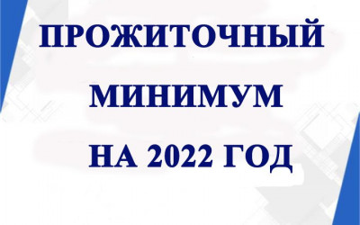 Новый пржиточный минимум с 1 иня 2022 года