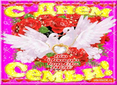 С Днем Семьи