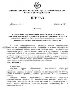 Приказ Минтруд СР РД от 27.04.2022 г. за №02/2-257 Об утверждении критериев оценок эффективности деятельности директоров учреждений, находящихся в ведении Минтруда СР РД.