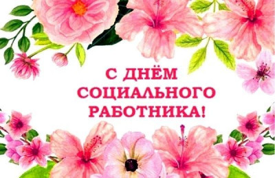 С Днем социального работника2022
