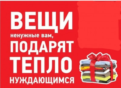 Вещи ненужные вам подарят тепло нуждающимся.