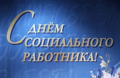 Поздравление главы района Юсупа Магомедова с Днем социального работника