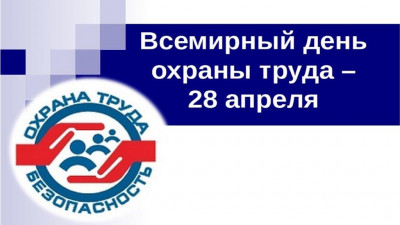 Всемирный день охраны труда – 28 апреля 2022