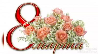 С Днем 8 Марта !!!