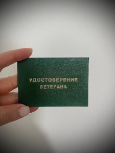 поздравляем с присвоением звания "Ветеран труда"