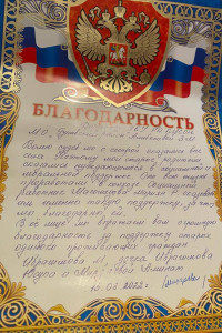 Очередное благодарственное письмо