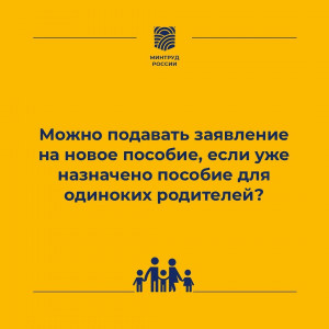 Можно ли подать заявление на новое пособие, если уже назначено пособие для одиноких родителей детей от 8 до 17 лет?