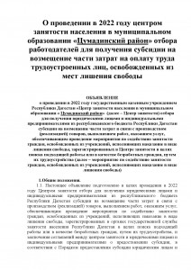 О проведении в 2022 году центром занятости населения в муниципальном образовании «Цумадинский район» отбора работодателей для получения субсидии на возмещение части затрат на оплату труда трудоустроенных лиц, освобожденных из мест лишения свободы